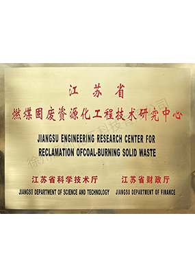 燃煤固廢資源化工程技術(shù)研究中心