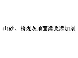 山砂、粉煤灰地面灌漿添加劑