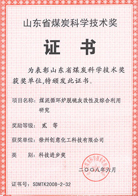2008年煤泥循環(huán)爐脫硫灰獲煤炭科協(xié)技術獎