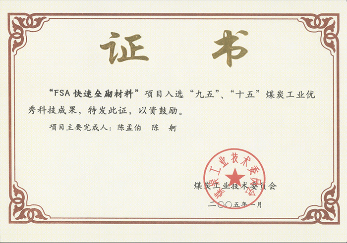 2005年1月FSA快速壘砌材料獲“九五、十五”科技成果獎(jiǎng).jpg