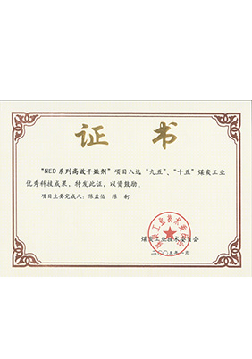2005年1月NED系列高效干燥劑獲“九五、十五”科技成果獎