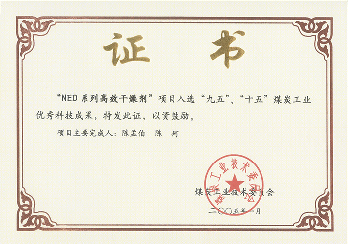2005年1月NED系列高效干燥劑獲“九五、十五”科技成果獎.jpg