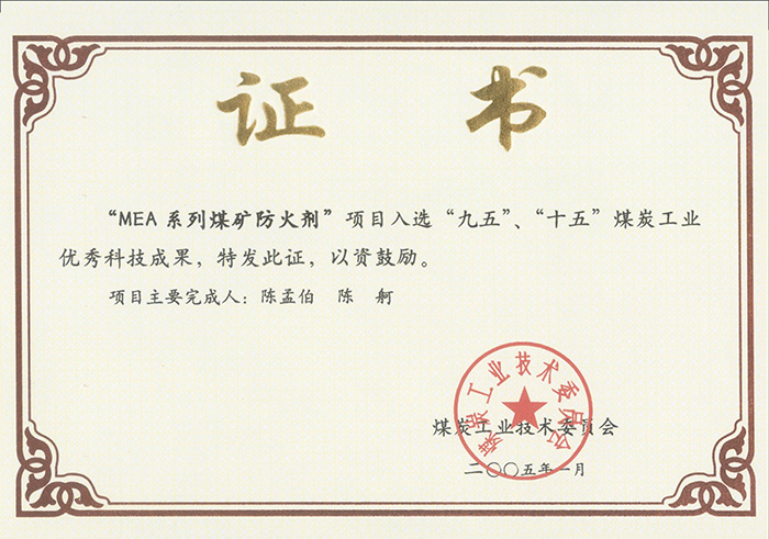 2005年1月MEA系列煤礦防滅火劑獲“九五、十五”科技成果獎(jiǎng).jpg